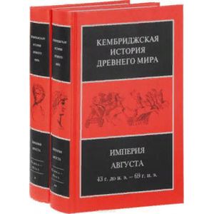 Фото Империя Августа 43 г. до н.э - 69 г. н. э. Комплект из 2-х книг