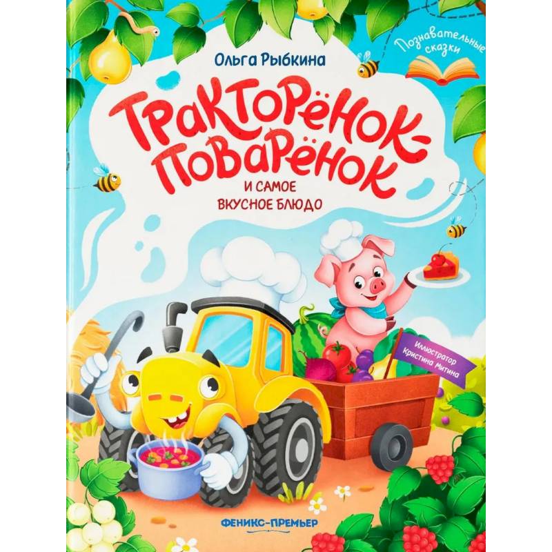 Фото Тракторенок-поваренок и самое вкусное блюдо