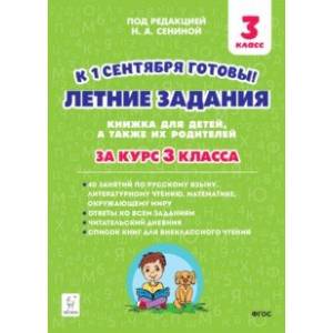 Фото Летние задания. К 1 сентября готовы! Книжка для детей, а также их родителей. За курс 3-го класса