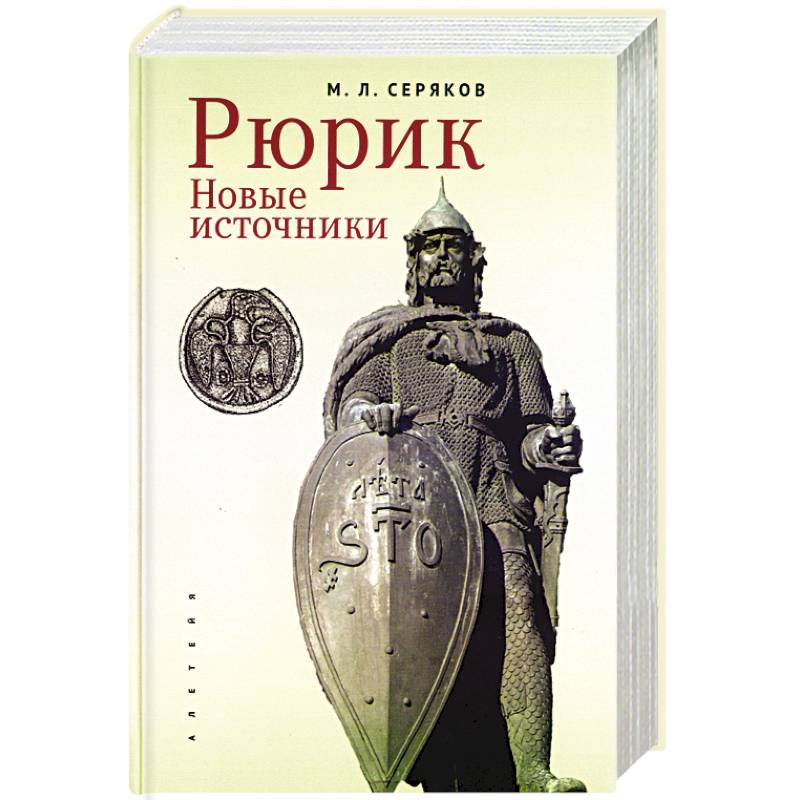 Фото Рюрик. Новые источники