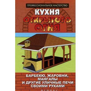 Фото Кухня открытого огня. Барбекю, жаровни, мангалы и другие уличные печи своими руками