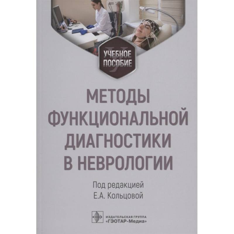 Фото Методы функциональной диагностики в неврологии. Учебное пособие