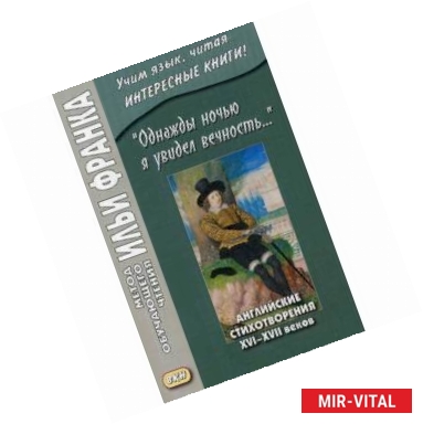 Фото Однажды ночью я увидел вечность. Английские стихотворения XVI-XVII веков. Учебное пособие