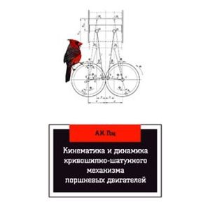 Фото Кинематика и динамика кривошипно-шатунного механизма поршневых двигателей. Учебное пособие