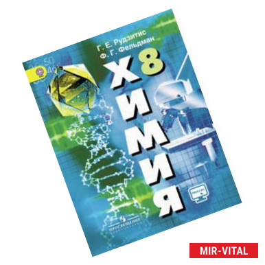 Фото Химия. 8 класс. Учебник