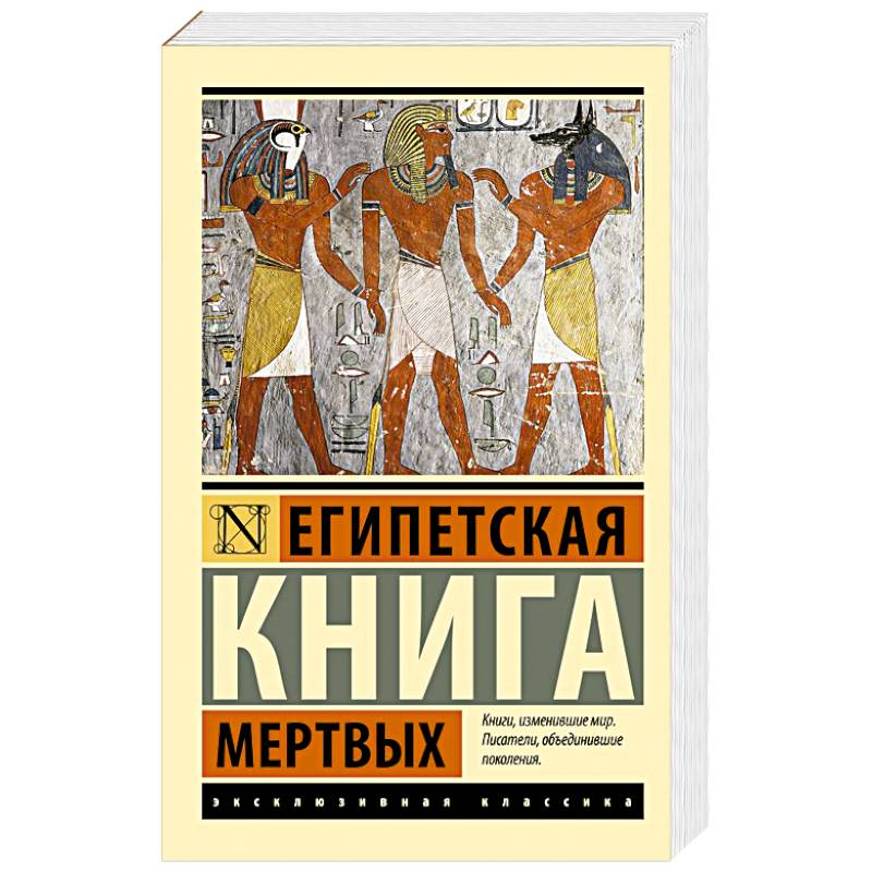 Фото Египетская книга мертвых