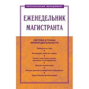 Фото Еженедельник магистранта. Пособие