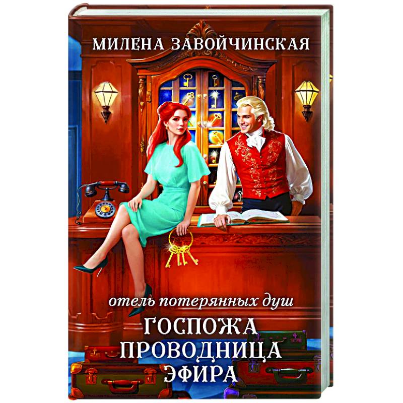 Фото Отель потерянных душ. Госпожа проводница эфира