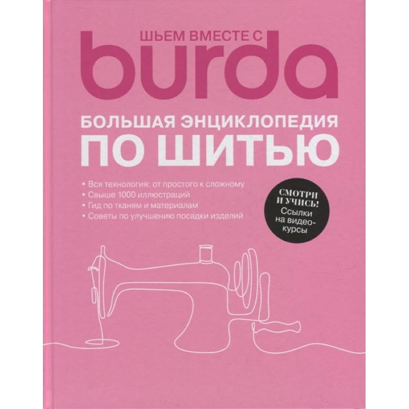 Фото Burda. Большая энциклопедия по шитью