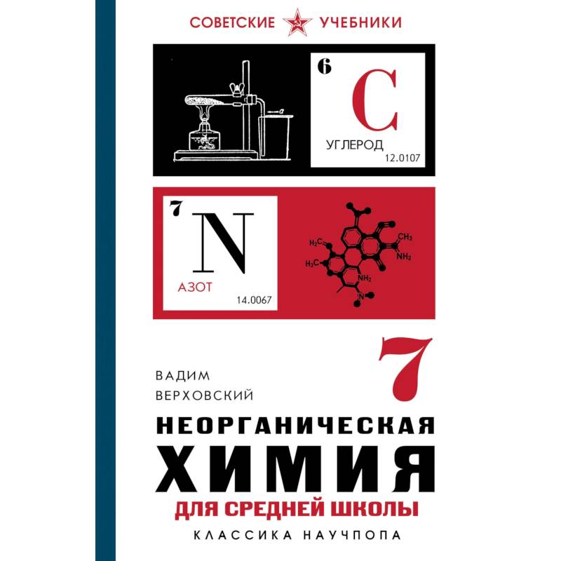 Фото Неорганическая химия для средней школы. 7 класс. Лучшие советские учебники