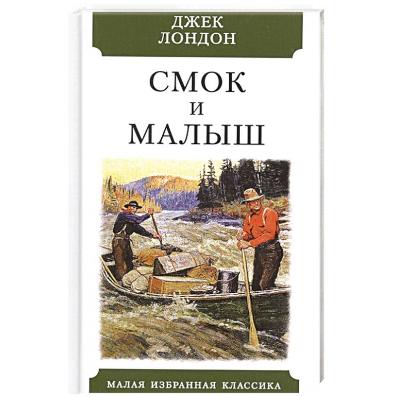 Фото Смок и Малыш