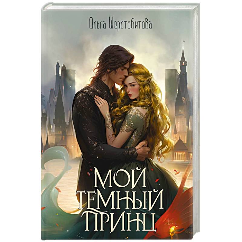 Фото Мой темный принц