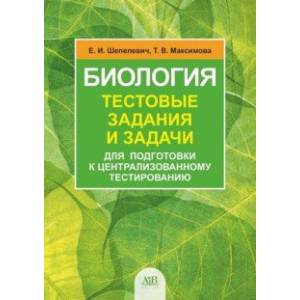 Фото Биология. Тестовые задания и задачи для подготовки к централизованному тестированию