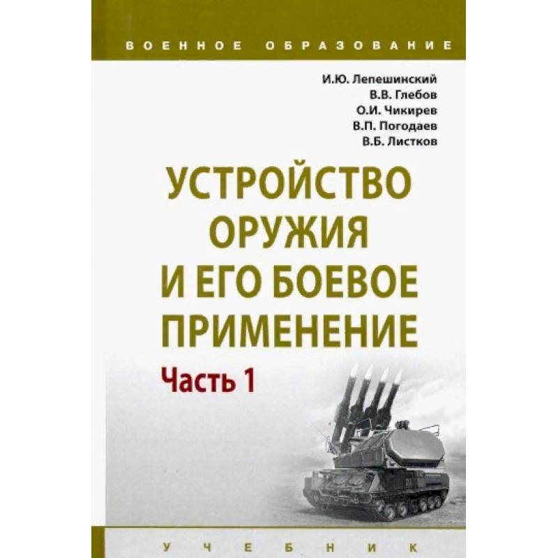 Фото Устройство оружия и его боевое применение. Учебник. В 2-х частях Часть 1