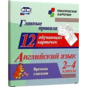 Фото Английский язык. 2-4 классы. Главные правила. Времена глаголов. 12 обучающих карточек. ФГОС