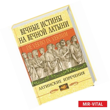 Фото Вечные истины на вечной латыни. De verbo in verbum: Латинские развлечения