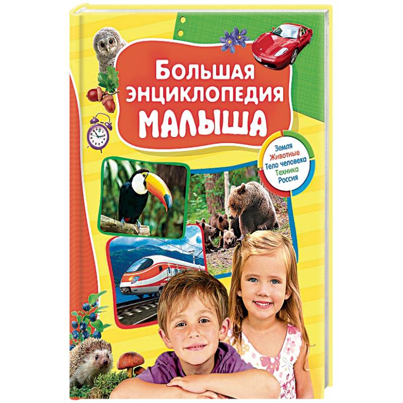 Фото Большая энциклопедия малыша