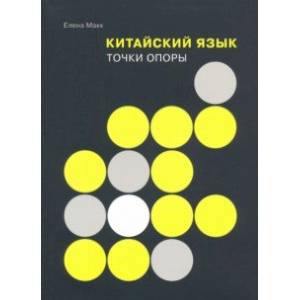 Фото Китайский язык. Точки опоры