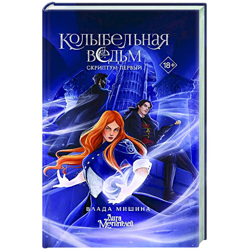 Фото Колыбельная ведьм. Скриптум Первый