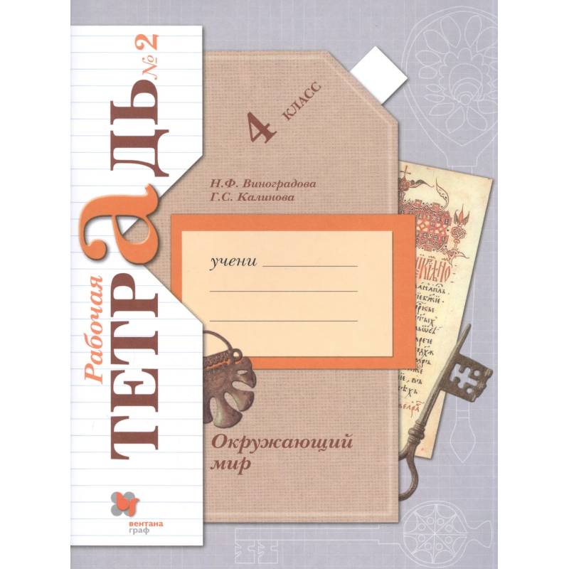 Фото Окружающий мир. 4 класс. Рабочая тетрадь № 2