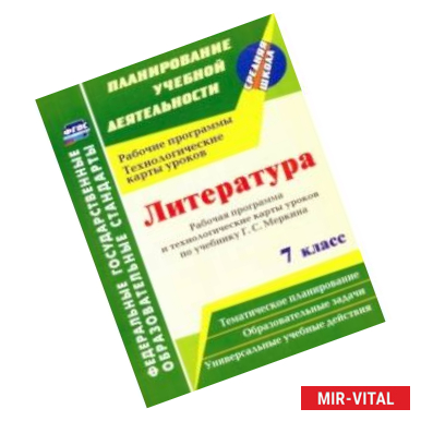 Фото Литература. 7 класс. Рабочая программа и технологические карты уроков по учебнику Г. С. Меркина