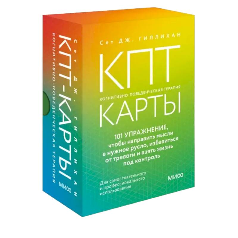 Фото КПТ-карты. 101 упражнение, чтобы направить мысли в нужное русло, избавиться от тревоги и взять жизнь под контроль