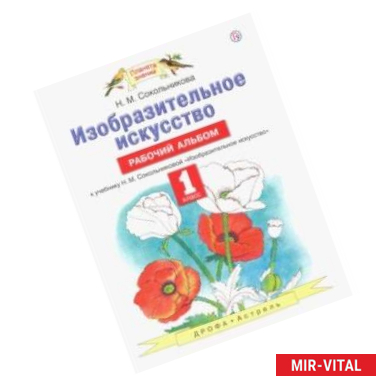 Фото Изобразительное искусство. 1 класс. Рабочий альбом к учебнику Н. М. Сокольниковой