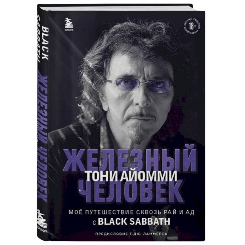 Фото Железный человек Тони Айомми. Мое путешествие сквозь ад и рай с Black Sabbath