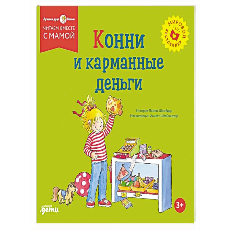 Фото Конни и карманные деньги