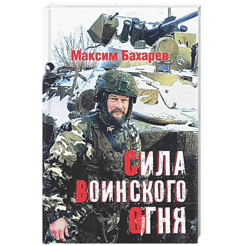 Фото Сила воинского огня