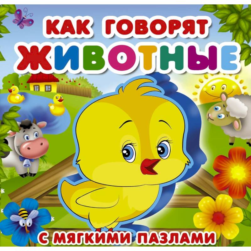 Фото Как говорят животные