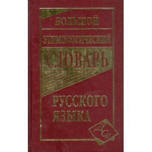 Фото Большой этимологический словарь русского языка