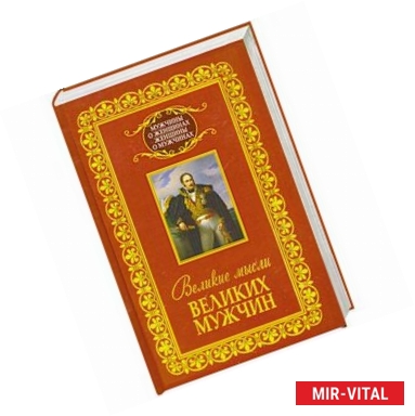 Фото Великие мысли великих мужчин