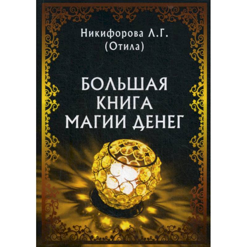 Фото Большая книга магии денег