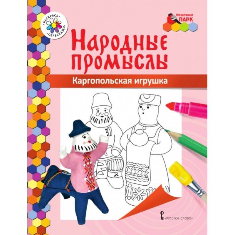 Фото Книжка-раскраска. Каргопольская игрушка