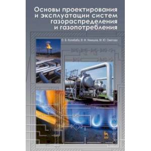 Фото Основы проектирования и эксплуатации систем газораспределения и газопотребления