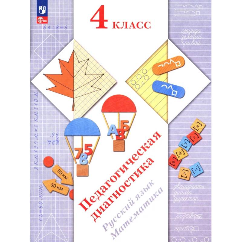 Фото Педагогическая диагностика. Русский язык. Математика: 4 класс: Рабочая тетрадь