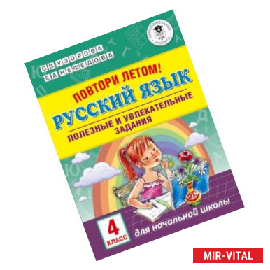 Фото Повтори летом! Русский язык. Полезные и увлекательные задания. 4 класс