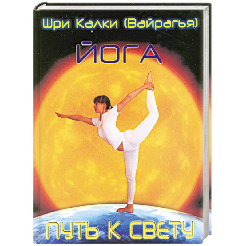 Фото Йога. Путь к Свету
