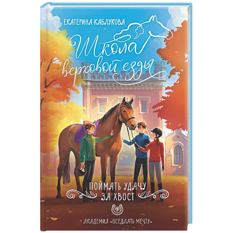 Фото Поймать удачу за хвост