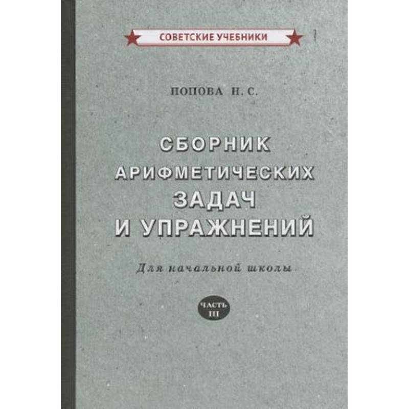 Фото Сборник арифметических задач и упражнений для начальной школы. Часть 3