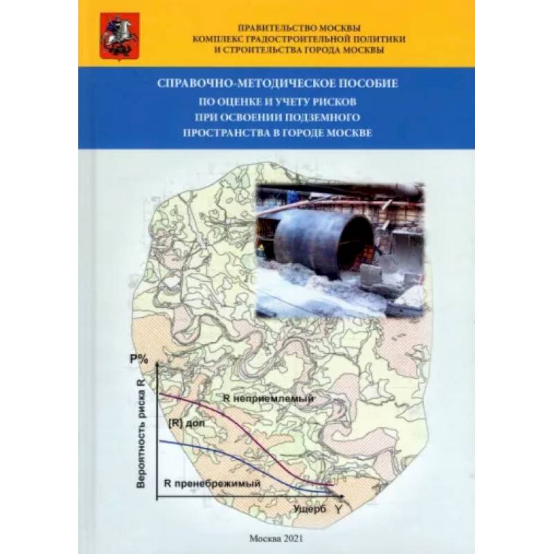Фото Справочно-методическое пособие по оценке и учету рисков при освоении подземного пространства в г.Москве