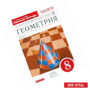 Фото Геометрия. 8 класс. Рабочая тетрадь к учебнику И.Ф. Шарыгина «Геометрия 7—9 классы». В 2 частях. Часть 2. С тестовыми