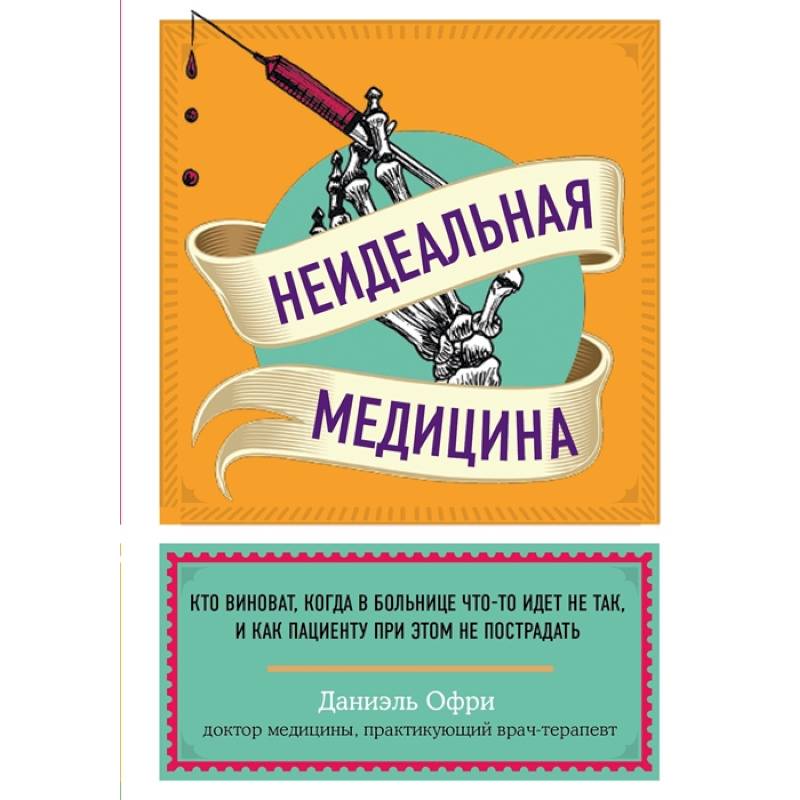 Фото Неидеальная медицина. Кто виноват, когда в больнице что-то идет не так, и как пациенту при этом не пострадать