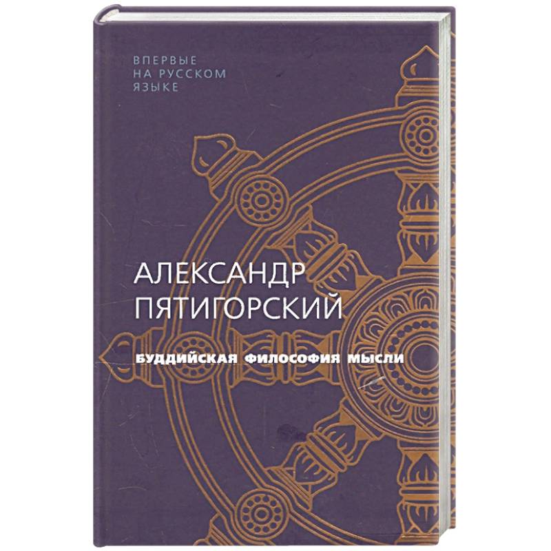 Фото Буддийская философия мысли
