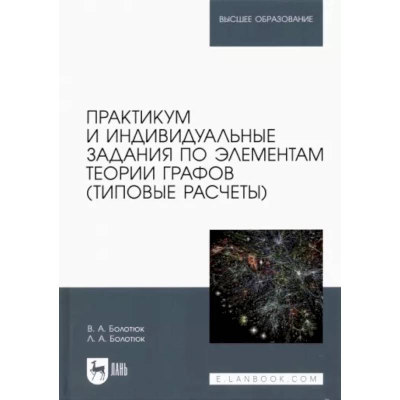 Фото Практикум и индивидуальные задания по элементам теории графов (типовые расчеты)