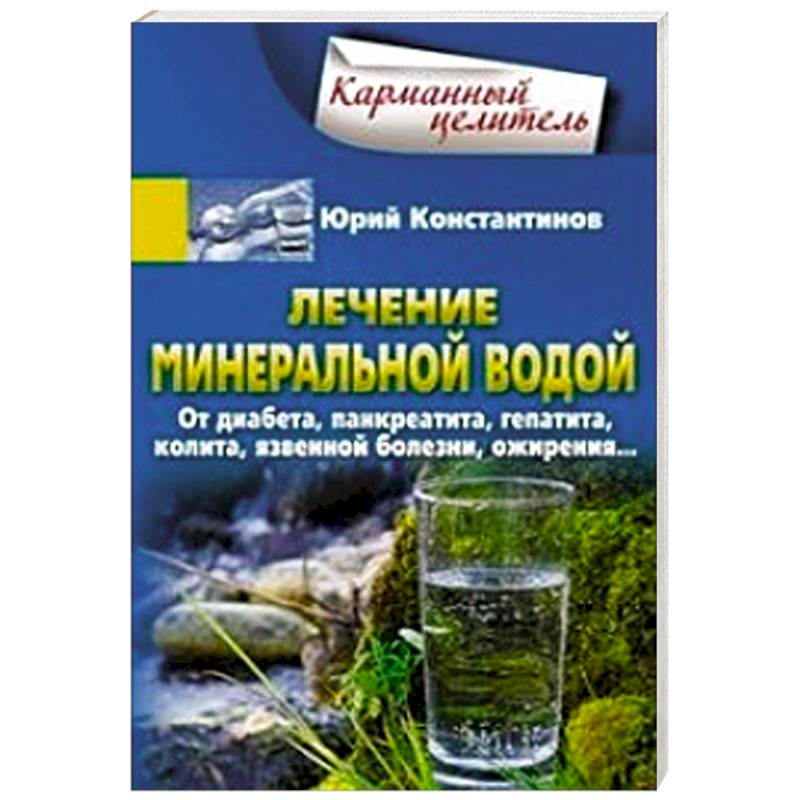 Фото Лечение минеральной водой. От диабета, панкреатита, гепатита, колита, язвенной болезни, ожирения...