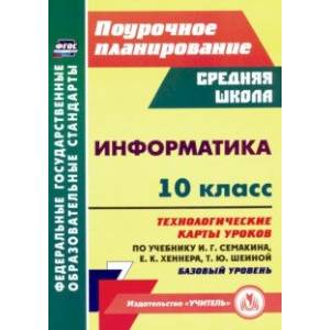 Фото Информатика. 10 класс. Технологические карты уроков по учебнику И. Г. Семакина, Е. К. Хеннера