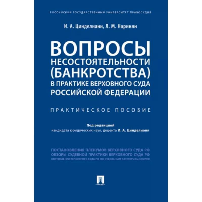 Фото Вопросы несостоятельности (банкротства) в практике Верховного Суда РФ.Практич.пос.