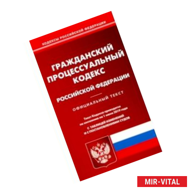 Фото Гражданский процессуальный кодекс РФ на 01.06.19